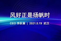 风好正是扬帆时丨凯发k8官网国际CEO李跃章2021管理会分享