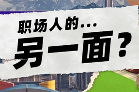 FRIDAY专栏 | 当代职场人的标签，是你猜不到的！