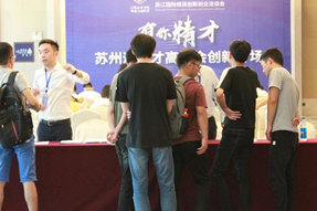 吴江国际精英创新创业洽谈会之“有你精才”苏州湾人才高洽会创新专场