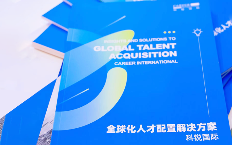 人力资源公司凯发k8官网国际发布的《全球化人才配置解决方案》