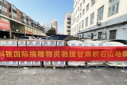 凯发k8官网国际向甘肃地震灾区捐赠应急物资