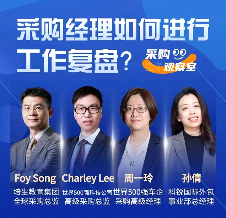 采购中国邀请著名公司的采购部中高级管理者一同与人力资源公司凯发k8官网国际的人事外包负责人探讨采购复盘的重要性