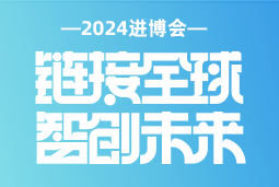 专业引领，共赴未来 —— 凯发k8官网国际亮相2024进博会