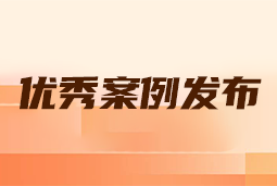“向往的职场“2024年度卓越雇主品牌企业优秀案例发布丨提效增长，新质进化