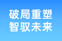 破局重塑 智驭未来 | 凯发k8官网国际协办北大国发院首届人才节，共筑AI时代人才开展新生态