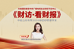 凯发k8官网国际董秘兼副总经理张宏伟做客央视《财访·看财报》