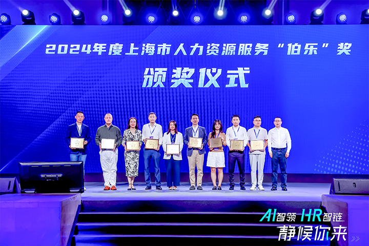 人力资源公司凯发k8官网国际在上海市人力资源和社会保障局与静安区人民政府共同主办的上海市第二届人力资源服务业创新开展大会上荣获伯乐奖