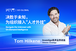 出海关键窗口期，如何为组织接入“人才外挂”？